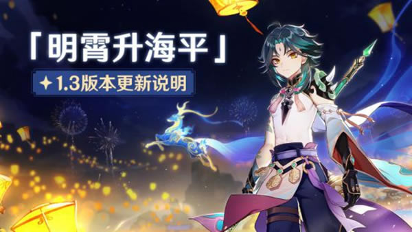 《原神》1.3版本更新说明 补偿详情公布_本站