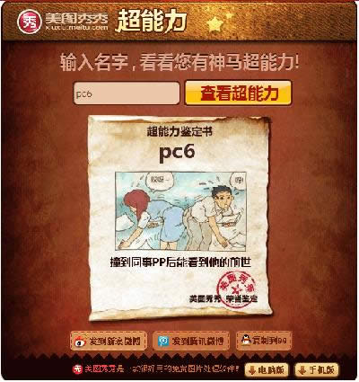 美图秀秀超能力测试详解