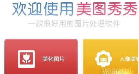 美图秀秀