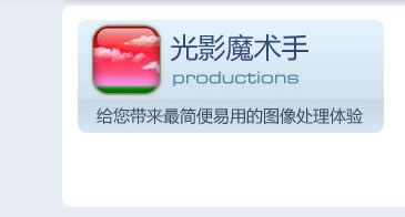 光影魔术手