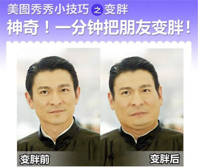 美图秀秀变脸功能 刘德华再成胖子