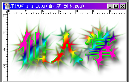 如何制作七彩仙人掌
