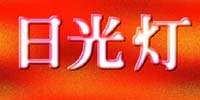 日光灯字效