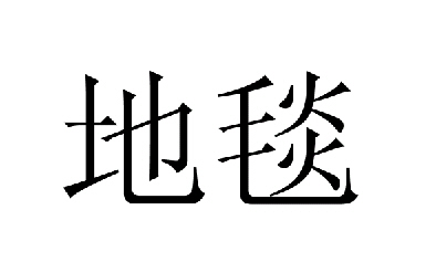 ps制作毛毯字体效果
