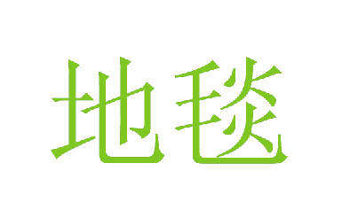 ps制作毛毯字体效果