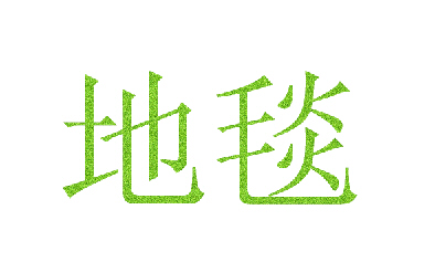 ps制作毛毯字体效果