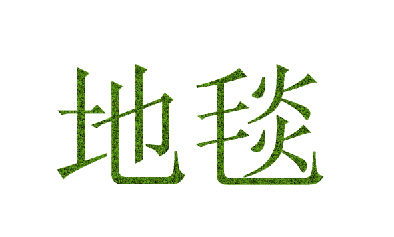ps制作毛毯字体效果