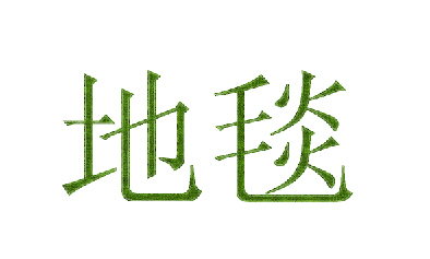 ps制作毛毯字体效果