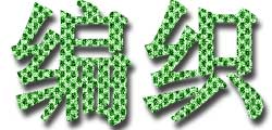Photoshop制作编织字