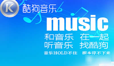 酷狗音乐 酷狗音乐