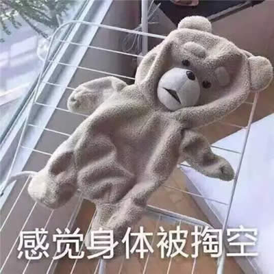 感觉身体被掏空 感觉身体被掏空