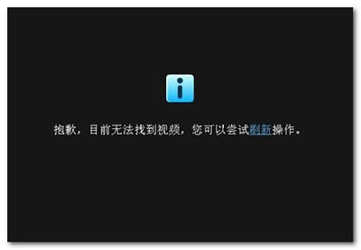 优酷视频不存在 优酷视频不存在