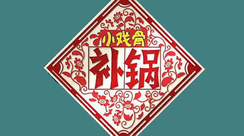 小戏骨补锅 小戏骨补锅