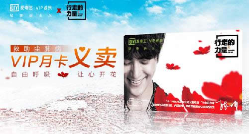 爱奇艺vip会员爱心义卖 爱奇艺vip会员爱心义卖
