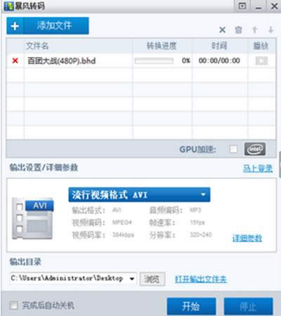 暴风转码 暴风转码