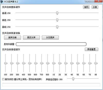VCS变声器 VCS变声器