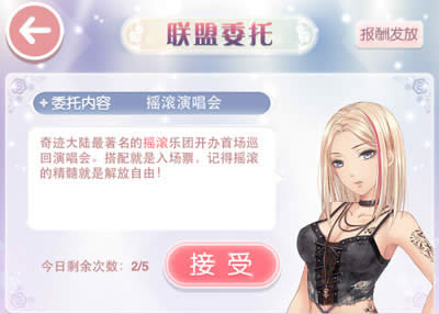 奇迹暖暖联盟委托摇滚演唱会