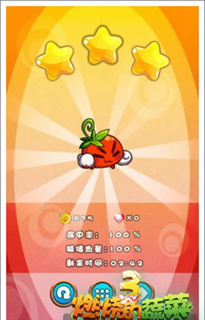 燃烧的蔬菜31-2来一排也不怕你三星通关