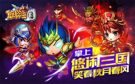 悠闲三国手游截图