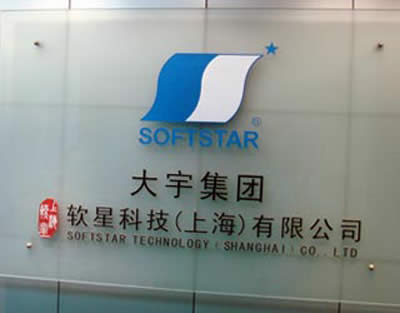上海软星科技有限公司