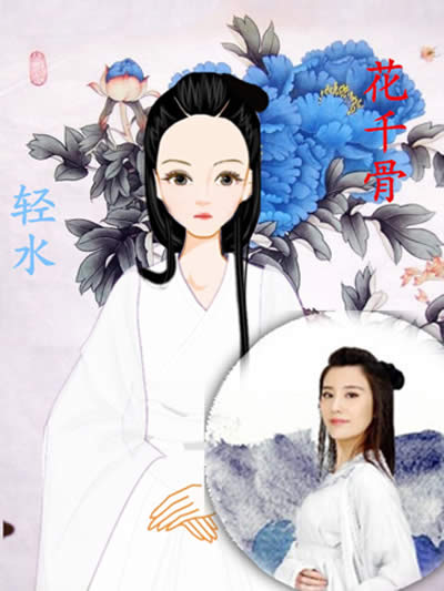 花千骨手游轻水灵魄