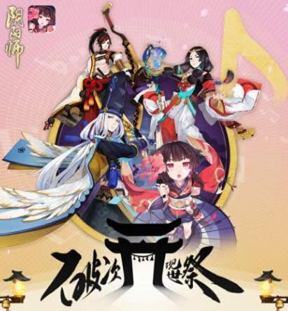 阴阳师手游跨界草莓音乐节