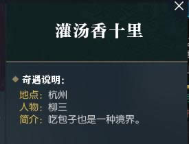 逆水寒灌汤香十里奇遇攻略