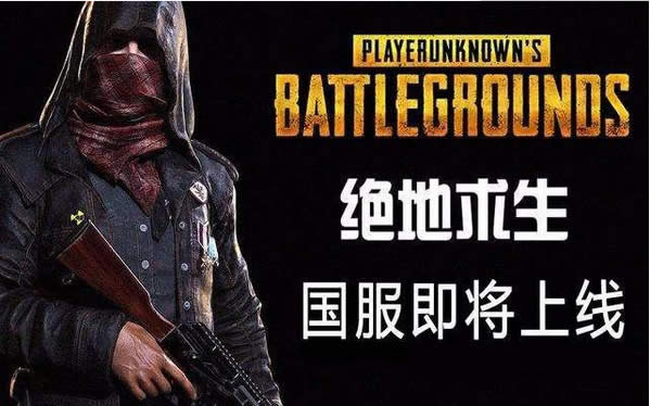 绝地求生