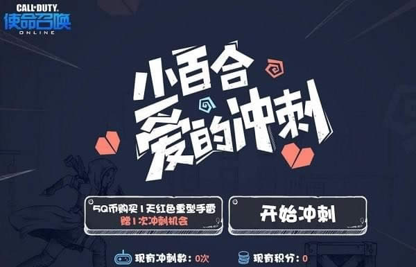 使命召唤ol小百合爱的冲刺活动地址 小百合爱的冲刺活动详情 使命召唤ol