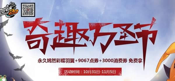 qq飞车奇趣万圣节