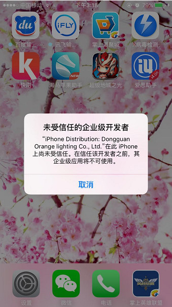 iOS9未受信任的企业级开发者怎么办 未受信任软件解决办法