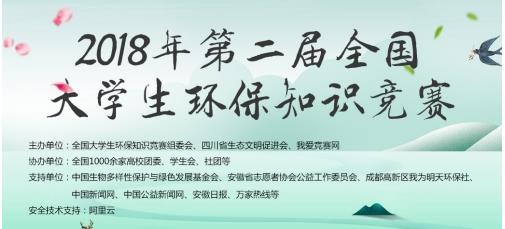 2018第二届全国大学生环保知识竞赛题库_2018全国大学生环保知识竞赛答案