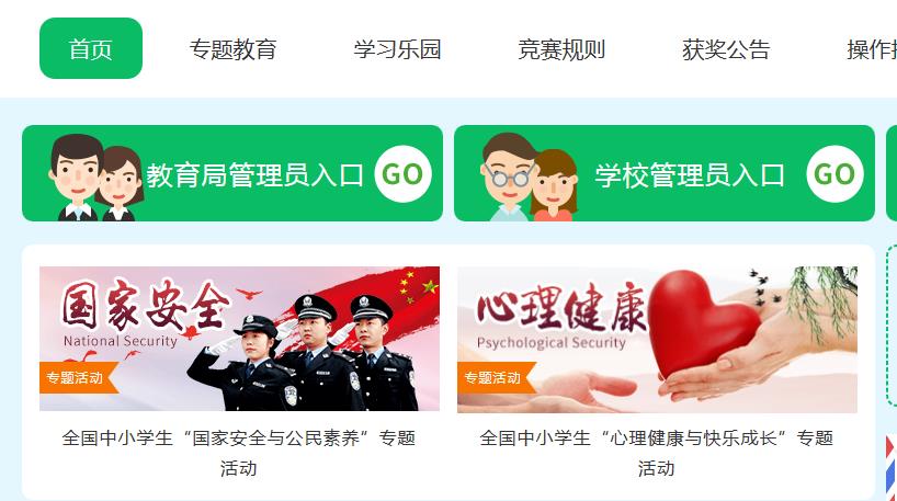 第六届全国中小学生安全知识网络竞赛答题入口_第六届全国中小学生安全知识网络竞赛