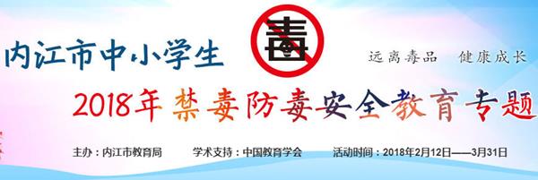 内江市中小学生2018禁毒防毒安全教育专题地址入口_2018禁毒防毒安全教育登录平台