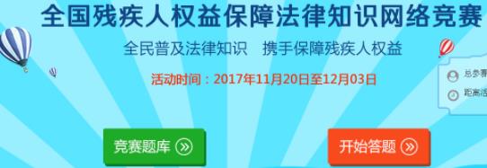 2017全国残疾人权益保障法律知识网络竞赛注册登录入口地址_残疾人权益保障法律知识网络竞赛