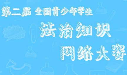 第二届全国青少年学生法治知识网络大赛答案分享_第二届全国青少年学生法治知识网络大赛答案