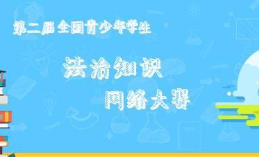 2017年12·4全民法律知识竞赛注册登录入口_2017年12·4全民法律知识竞赛答案