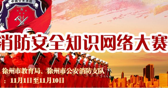 徐州市中小学生消防安全知识大赛_消防安全知识竞赛试题及答案分享