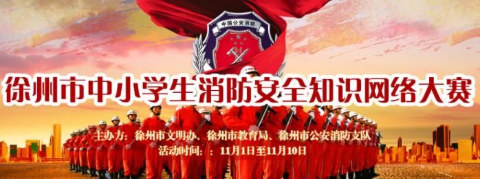 徐州市2017年中小学生消防安全知识网络竞赛入口分享_消防安全知识网络竞赛参与