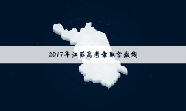 江苏2017高考成绩只能由考生本人查询吗_江苏2017高考不公布高考成绩是真的吗