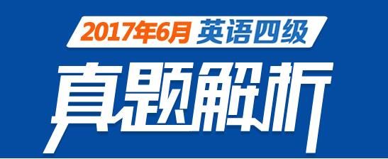 2017年6月四级考试题型答案共享_2017年英语专四真题答案分享