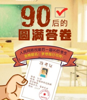 90后的圆满答卷是什么意思_90后的圆满答卷是怎么回事