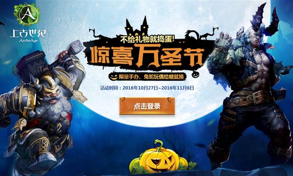 上古世纪2016万圣节活动_上古世纪2016万圣节活动地址