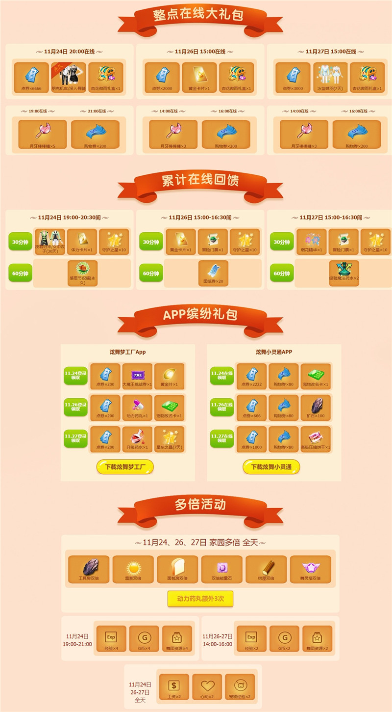 qq炫舞11月25日在线回馈介绍_qq炫舞11月25日在线能获得什么