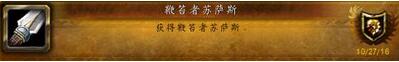 魔兽7.1鞭笞者苏萨斯成就怎么做_魔兽7.1鞭笞者苏萨斯成就如何达成
