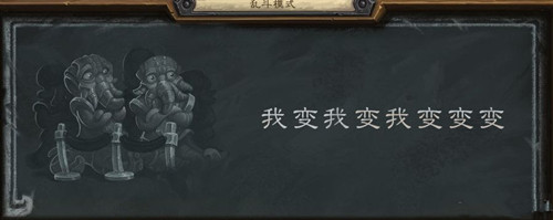 炉石传说我变我变我变变变怎么玩_炉石传说新乱斗模式我变我变我变变变玩法介绍