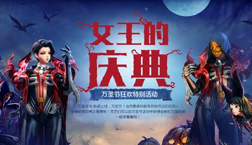 剑灵万圣节狂欢特别活动_剑灵女王的庆典活动介绍