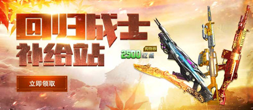 逆战回归战士补给站活动_逆战回归战士补给站活动网址