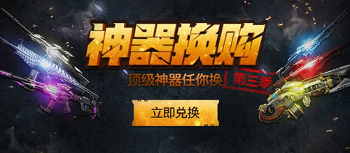 逆战神器换购季第三季_逆战神器换购季第三季活动网址