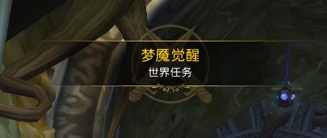 魔兽7.0梦魇觉醒嗜睡梦魇在哪_魔兽7.0梦魇觉醒任务怎么做
